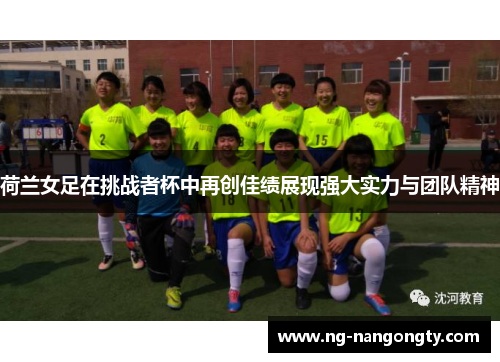 荷兰女足在挑战者杯中再创佳绩展现强大实力与团队精神