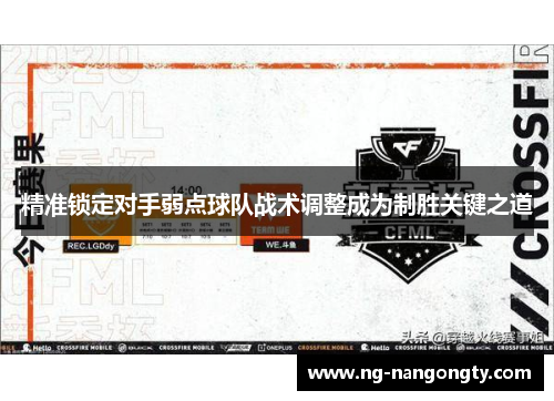 精准锁定对手弱点球队战术调整成为制胜关键之道