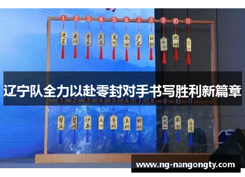 辽宁队全力以赴零封对手书写胜利新篇章