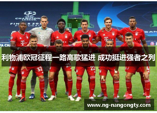 利物浦欧冠征程一路高歌猛进 成功挺进强者之列