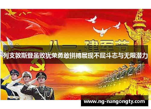 列支敦斯登虽败犹荣勇敢拼搏展现不屈斗志与无限潜力