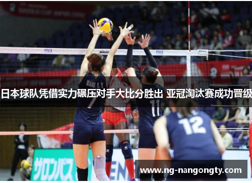 日本球队凭借实力碾压对手大比分胜出 亚冠淘汰赛成功晋级