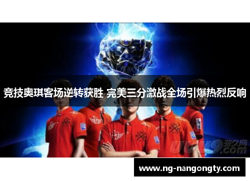 竞技奥琪客场逆转获胜 完美三分激战全场引爆热烈反响