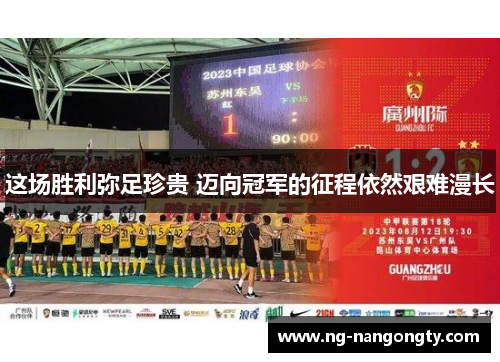 这场胜利弥足珍贵 迈向冠军的征程依然艰难漫长