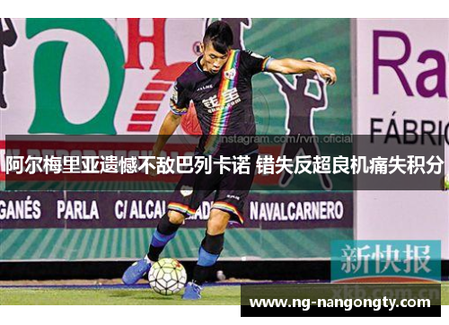 阿尔梅里亚遗憾不敌巴列卡诺 错失反超良机痛失积分
