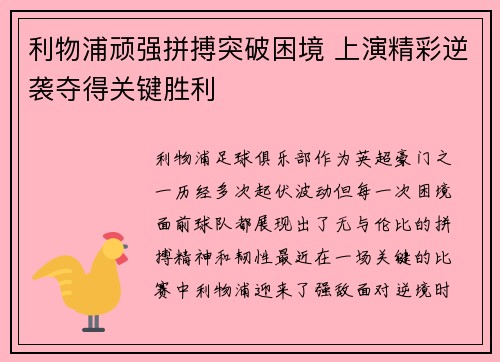 利物浦顽强拼搏突破困境 上演精彩逆袭夺得关键胜利