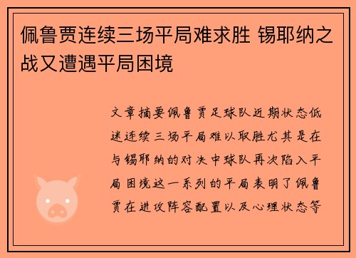 佩鲁贾连续三场平局难求胜 锡耶纳之战又遭遇平局困境
