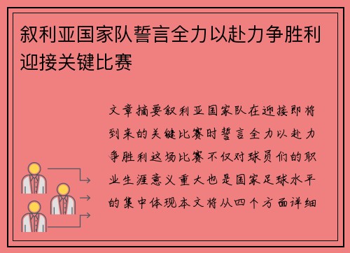 叙利亚国家队誓言全力以赴力争胜利迎接关键比赛