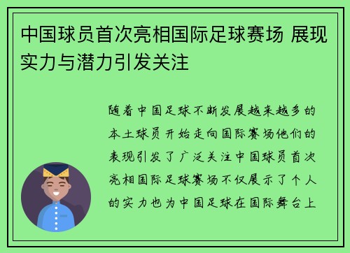 中国球员首次亮相国际足球赛场 展现实力与潜力引发关注