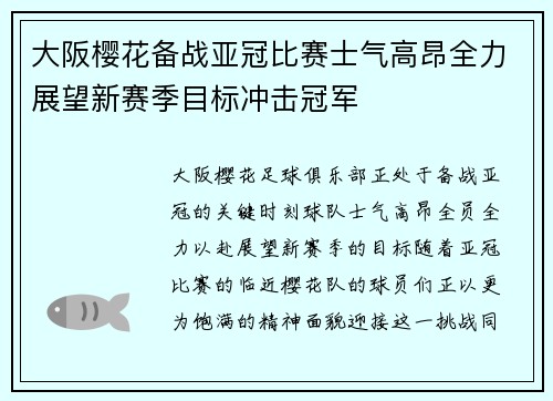 大阪樱花备战亚冠比赛士气高昂全力展望新赛季目标冲击冠军