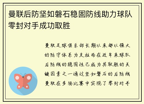 曼联后防坚如磐石稳固防线助力球队零封对手成功取胜