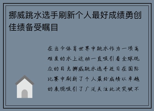 挪威跳水选手刷新个人最好成绩勇创佳绩备受瞩目