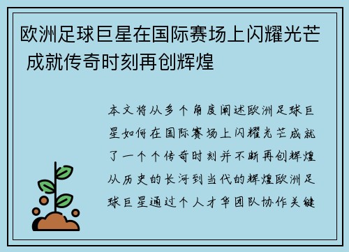 欧洲足球巨星在国际赛场上闪耀光芒 成就传奇时刻再创辉煌