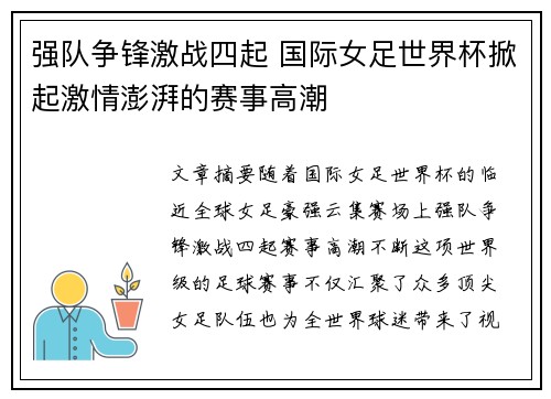 强队争锋激战四起 国际女足世界杯掀起激情澎湃的赛事高潮