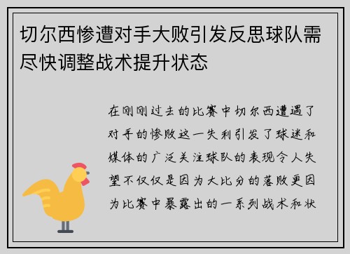 切尔西惨遭对手大败引发反思球队需尽快调整战术提升状态