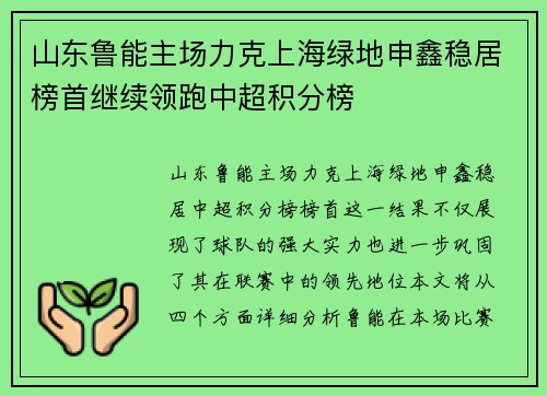 山东鲁能主场力克上海绿地申鑫稳居榜首继续领跑中超积分榜