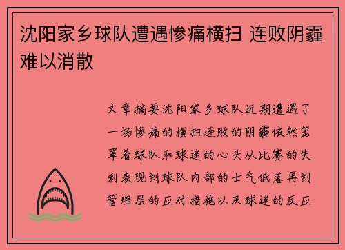 沈阳家乡球队遭遇惨痛横扫 连败阴霾难以消散