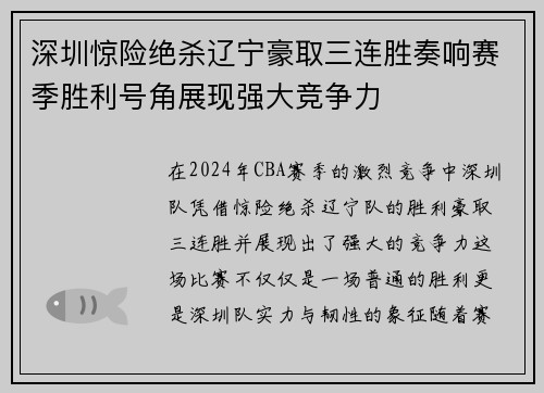 深圳惊险绝杀辽宁豪取三连胜奏响赛季胜利号角展现强大竞争力