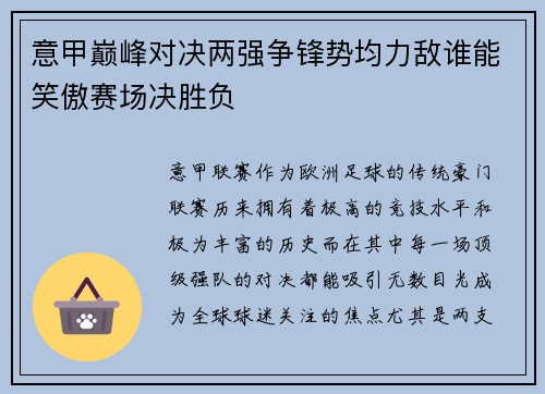 意甲巅峰对决两强争锋势均力敌谁能笑傲赛场决胜负