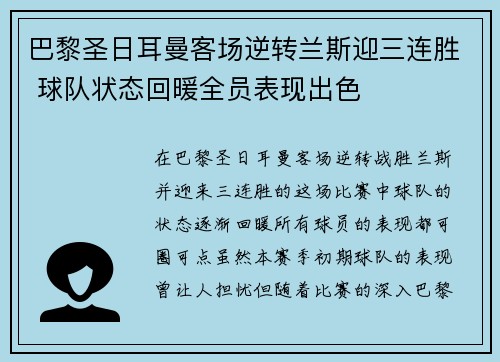 巴黎圣日耳曼客场逆转兰斯迎三连胜 球队状态回暖全员表现出色