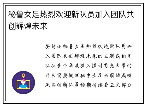 秘鲁女足热烈欢迎新队员加入团队共创辉煌未来