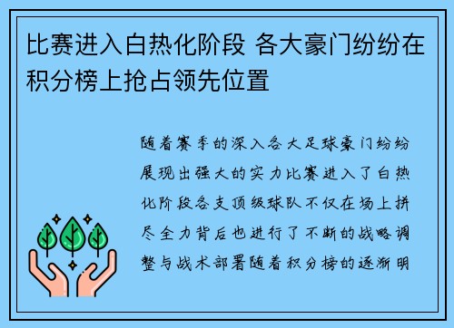 比赛进入白热化阶段 各大豪门纷纷在积分榜上抢占领先位置