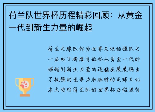 荷兰队世界杯历程精彩回顾：从黄金一代到新生力量的崛起