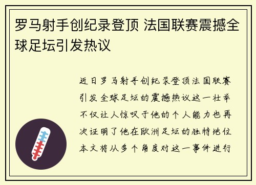 罗马射手创纪录登顶 法国联赛震撼全球足坛引发热议