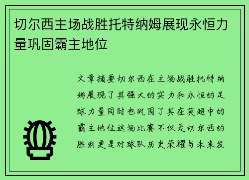 切尔西主场战胜托特纳姆展现永恒力量巩固霸主地位