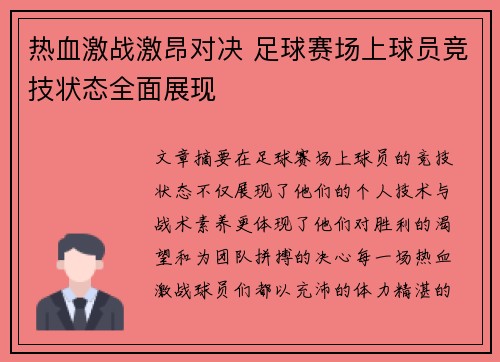 热血激战激昂对决 足球赛场上球员竞技状态全面展现