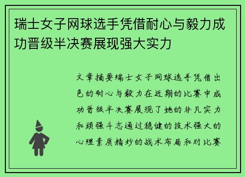 瑞士女子网球选手凭借耐心与毅力成功晋级半决赛展现强大实力
