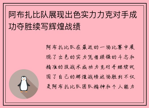 阿布扎比队展现出色实力力克对手成功夺胜续写辉煌战绩