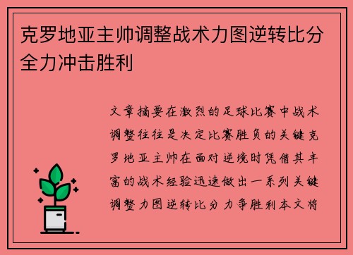 克罗地亚主帅调整战术力图逆转比分全力冲击胜利