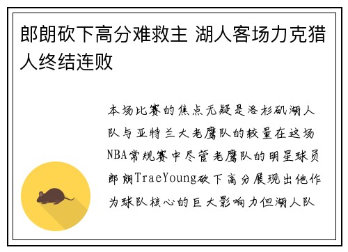 郎朗砍下高分难救主 湖人客场力克猎人终结连败