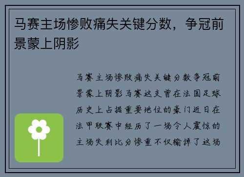 马赛主场惨败痛失关键分数，争冠前景蒙上阴影