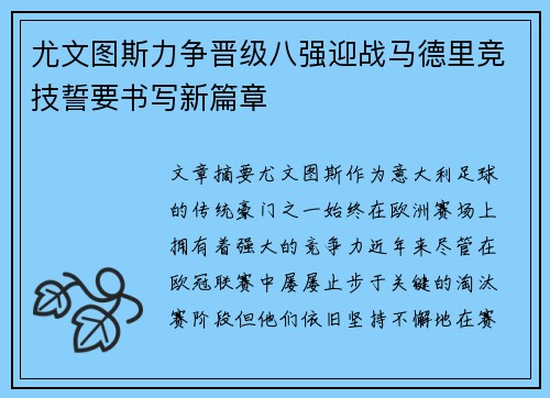 尤文图斯力争晋级八强迎战马德里竞技誓要书写新篇章