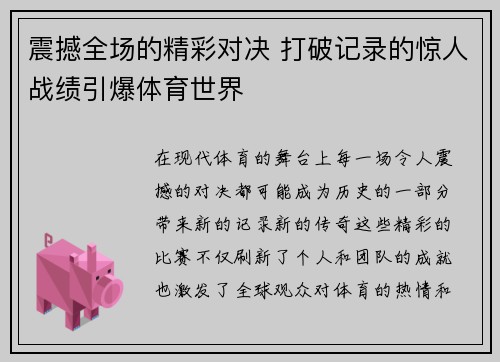 震撼全场的精彩对决 打破记录的惊人战绩引爆体育世界