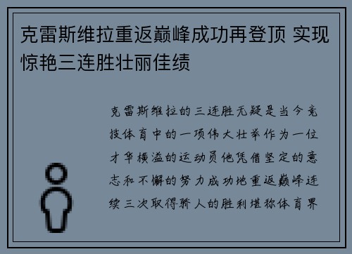 克雷斯维拉重返巅峰成功再登顶 实现惊艳三连胜壮丽佳绩