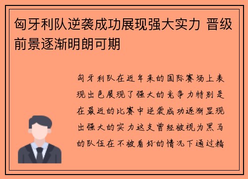 匈牙利队逆袭成功展现强大实力 晋级前景逐渐明朗可期