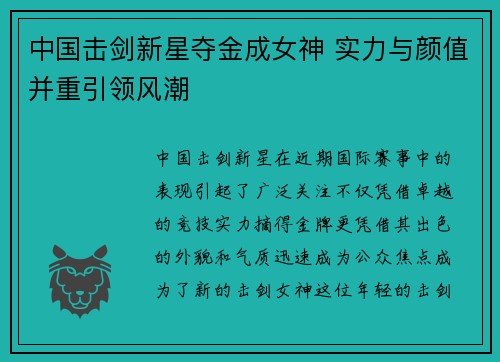 中国击剑新星夺金成女神 实力与颜值并重引领风潮