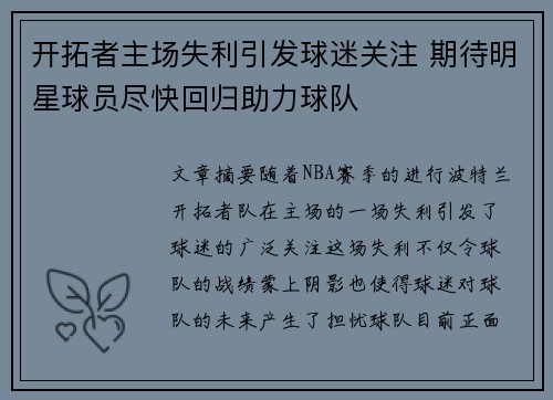 开拓者主场失利引发球迷关注 期待明星球员尽快回归助力球队