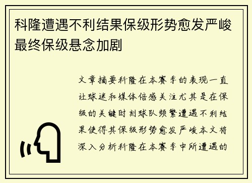 科隆遭遇不利结果保级形势愈发严峻最终保级悬念加剧