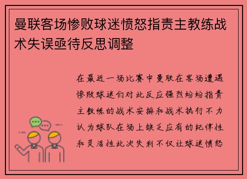 曼联客场惨败球迷愤怒指责主教练战术失误亟待反思调整