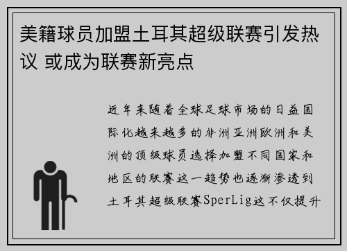 美籍球员加盟土耳其超级联赛引发热议 或成为联赛新亮点