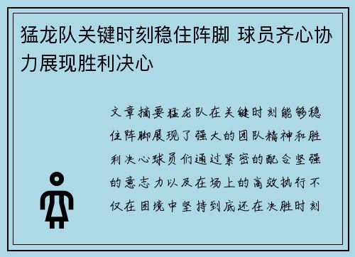 猛龙队关键时刻稳住阵脚 球员齐心协力展现胜利决心