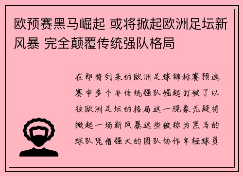欧预赛黑马崛起 或将掀起欧洲足坛新风暴 完全颠覆传统强队格局
