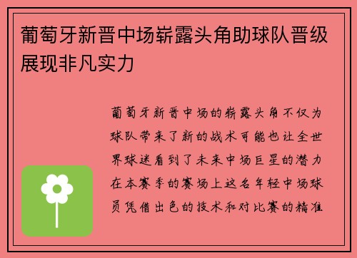 葡萄牙新晋中场崭露头角助球队晋级展现非凡实力