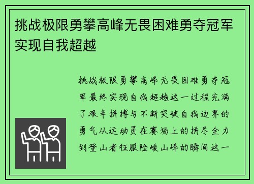 挑战极限勇攀高峰无畏困难勇夺冠军实现自我超越