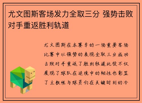 尤文图斯客场发力全取三分 强势击败对手重返胜利轨道