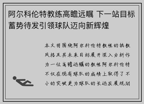 阿尔科伦特教练高瞻远瞩 下一站目标蓄势待发引领球队迈向新辉煌